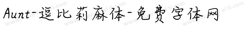 Aunt-逗比莉麻体字体转换