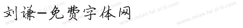 刘谦字体转换