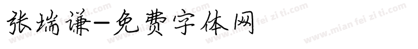 张瑞谦字体转换