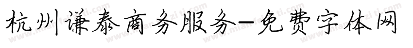 杭州谦泰商务服务字体转换
