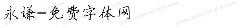 永谦字体转换