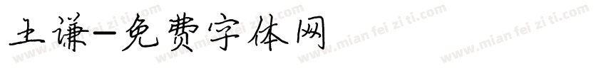 王谦字体转换
