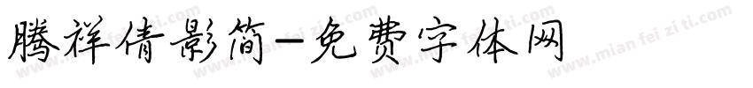 腾祥倩影简字体转换