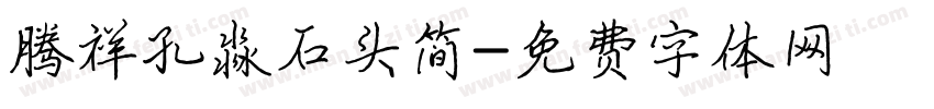 腾祥孔淼石头简字体转换