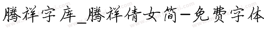 腾祥字库_腾祥倩女简字体转换