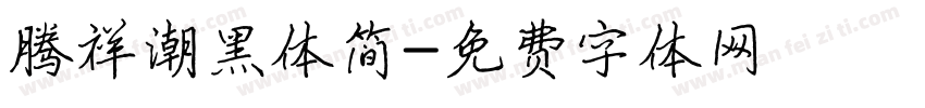 腾祥潮黑体简字体转换
