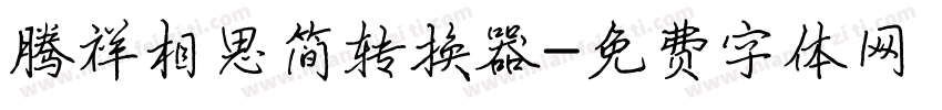 腾祥相思简转换器字体转换