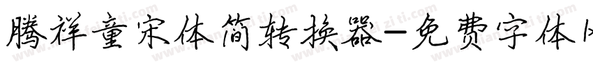 腾祥童宋体简转换器字体转换