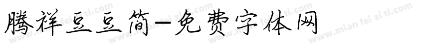腾祥豆豆简字体转换