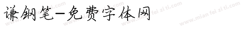谦钢笔字体转换