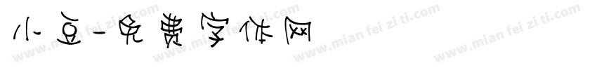 小豆字体转换