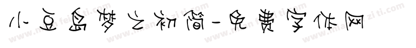 小豆岛梦之初简字体转换