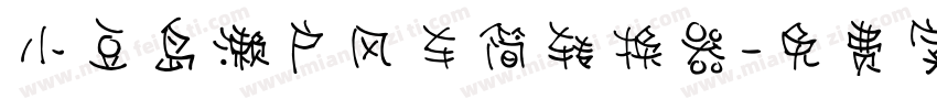 小豆岛濑户风车简转换器字体转换