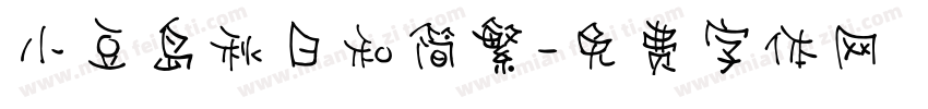 小豆岛秋日和简繁字体转换