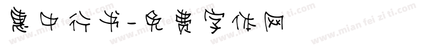 惠中行书字体转换