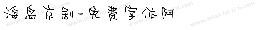 海岛京剧字体转换
