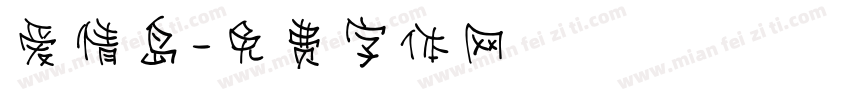 爱情岛字体转换