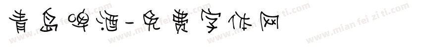 青岛啤酒字体转换