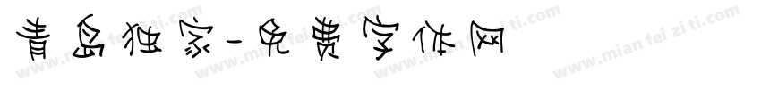 青岛独家字体转换