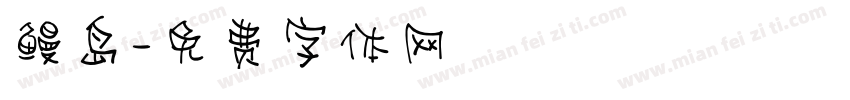 鳗岛字体转换