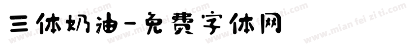 三体奶油字体转换