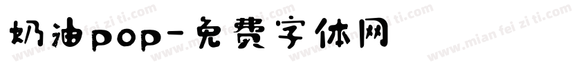 奶油pop字体转换