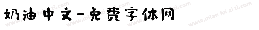 奶油中文字体转换