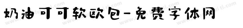 奶油可可软欧包字体转换