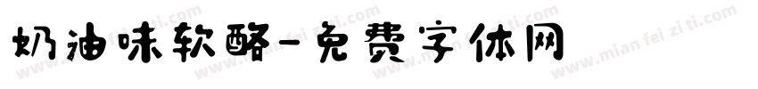 奶油味软酪字体转换