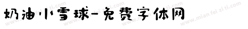 奶油小雪球字体转换