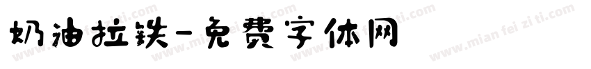 奶油拉铁字体转换
