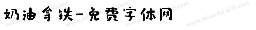 奶油拿铁字体转换