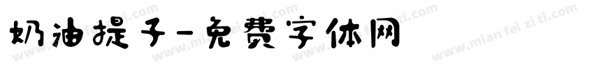 奶油提子字体转换