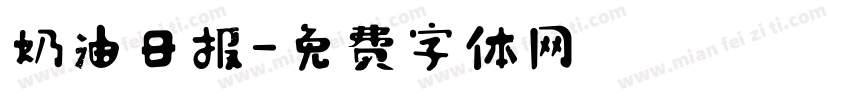 奶油日报字体转换