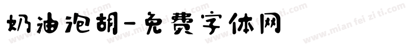 奶油泡胡字体转换