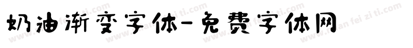 奶油渐变字体字体转换