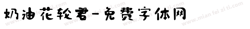 奶油花轮君字体转换