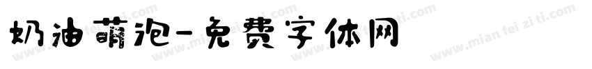 奶油萌泡字体转换