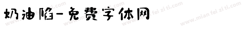 奶油陷字体转换