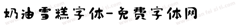 奶油雪糕字体字体转换