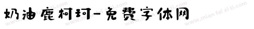 奶油鹿柯珂字体转换