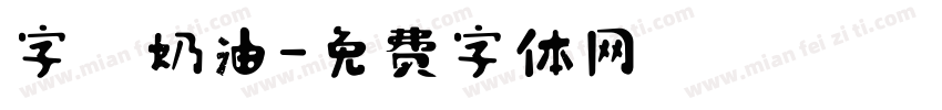 字靈奶油字体转换