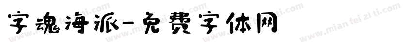 字魂海派字体转换