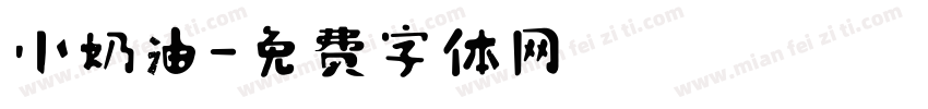 小奶油字体转换