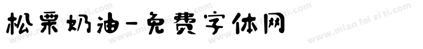 松栗奶油字体转换