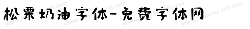 松栗奶油字体字体转换