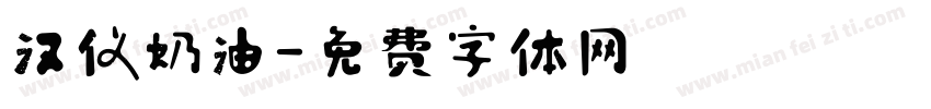 汉仪奶油字体转换