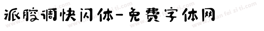 派腔调快闪体字体转换