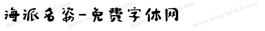 海派名姿字体转换