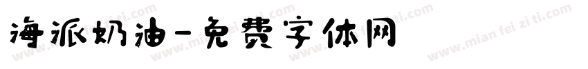 海派奶油字体转换